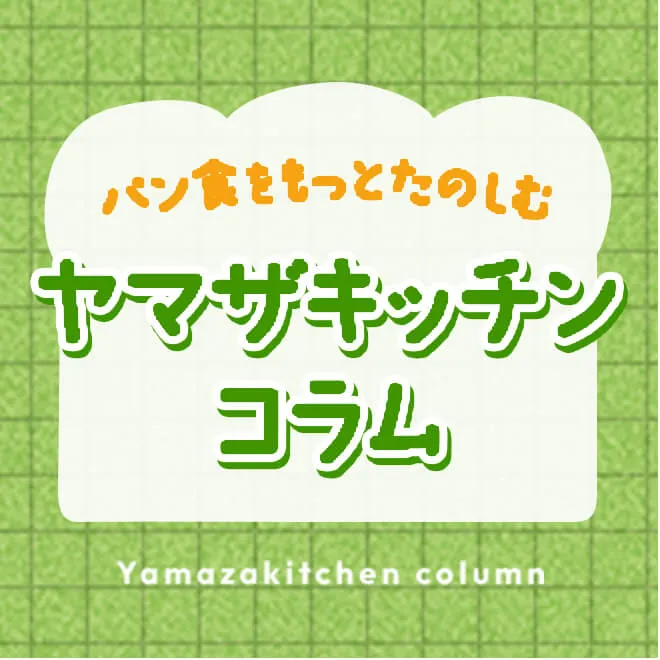 ヤマザキッチンコラム